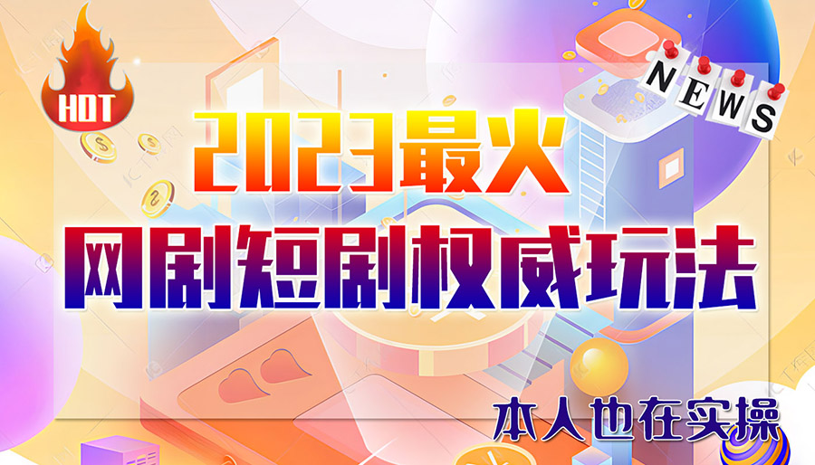 （6349期）市面高端12800米6月短剧玩法(抖音+快手+B站+视频号)日入1000-5000(无水印)-夜影资源