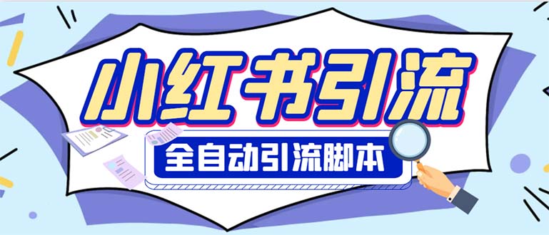（6356期）外面收费1800小红书全自动引流脚本 解放双手自动引流【引流脚本+使用教程】-夜影资源