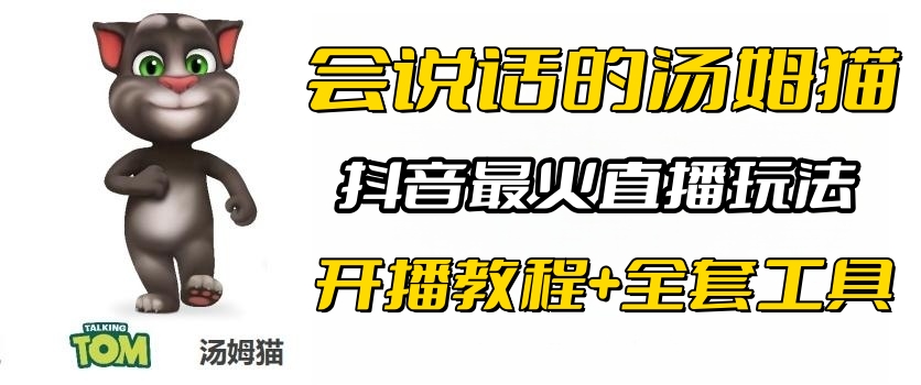 （6359期）抖音最火无人直播玩法会说话汤姆猫弹幕礼物互动小游戏（游戏软件+开播教程)-夜影资源