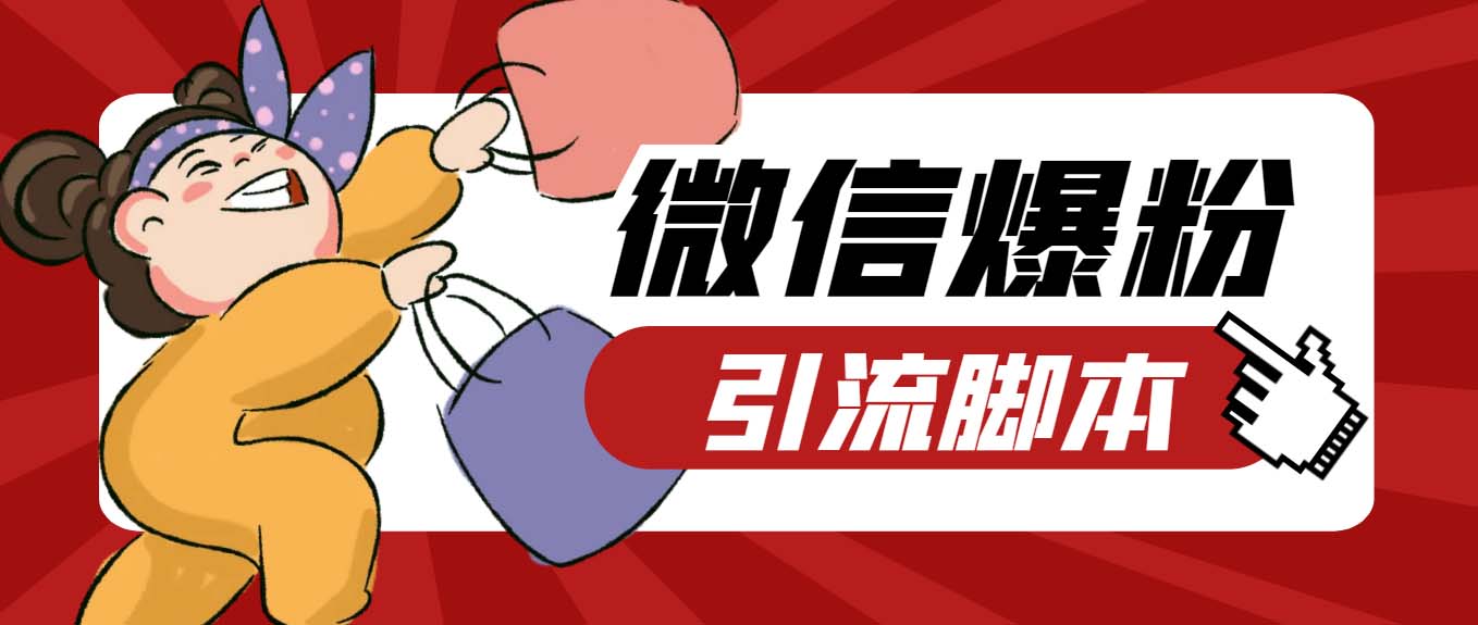 （6383期）【引流必备】最新枫林微信机器人多窗口运营爆粉全能版，解放双手自动引流-夜影资源