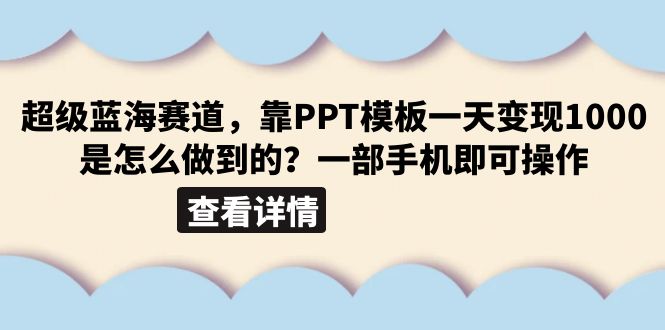 （6385期）超级蓝海赛道，靠PPT模板一天变现1000是怎么做到的（教程+99999份PPT模板）-夜影资源