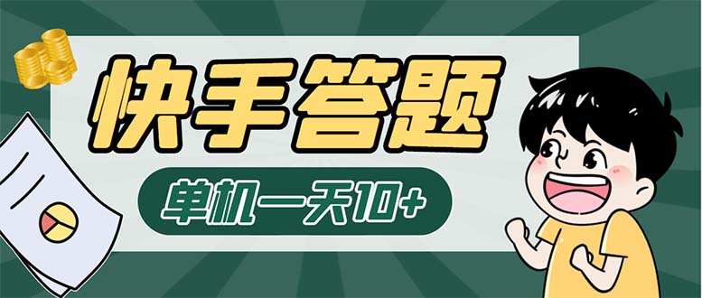 （6394期）K手答题项目，单号每天8+，部分手机无入口，请确认后再下单【软件+教程】-夜影资源