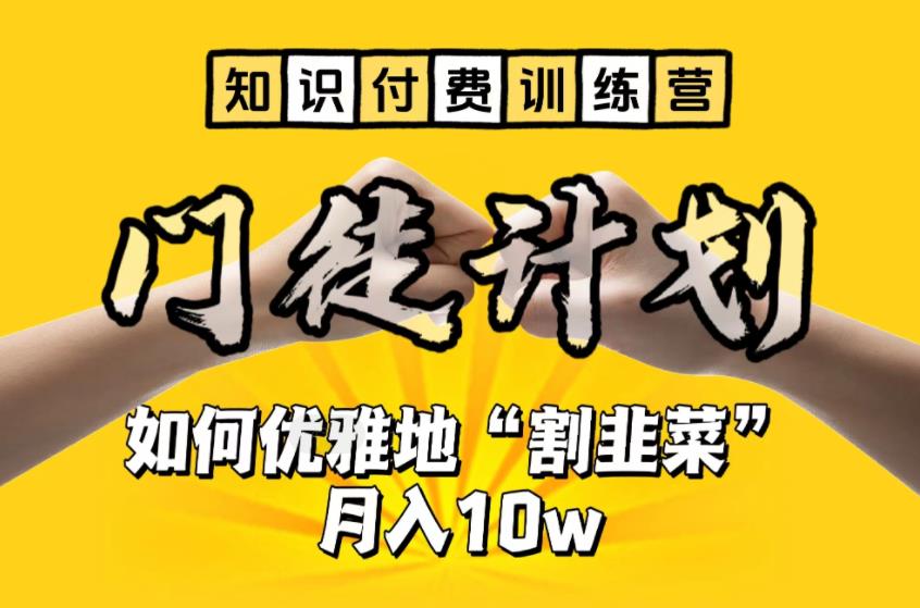 （6406期）【知识付费训练营】手把手教你优雅地“割韭菜”月入10w-夜影资源