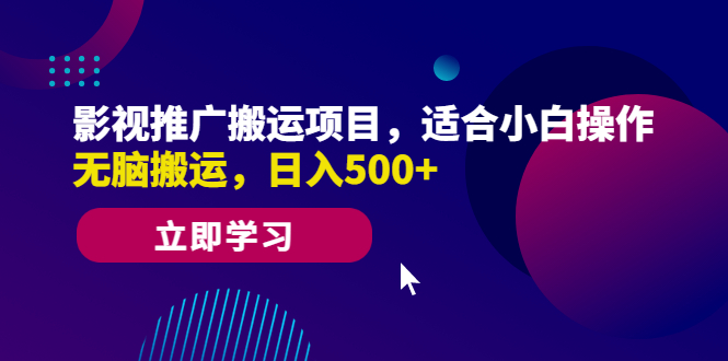 （6408期）影视推广搬运项目，适合小白操作，无脑搬运，日入500+-夜影资源