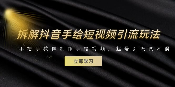 （6410期）拆解抖音手绘短视频引流玩法，手把手教你制作手绘视频，起号引流两不误-夜影资源
