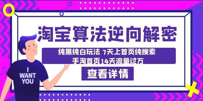（6414期）淘宝算法·逆向解密：纯黑纯白玩法 7天上首页纯搜索 手淘首页14天流量过万-夜影资源