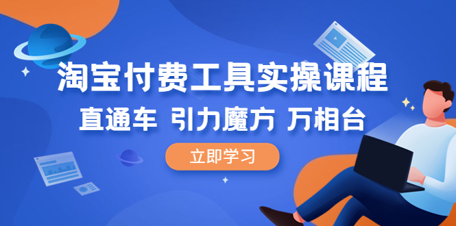 （6415期）淘宝付费工具·实操课程，直通车-引力魔方-万相台（41节视频课）-夜影资源