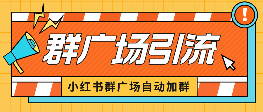 （6421期）小红书在群广场加群 小号可批量操作 可进行引流私域（软件+教程）-夜影资源