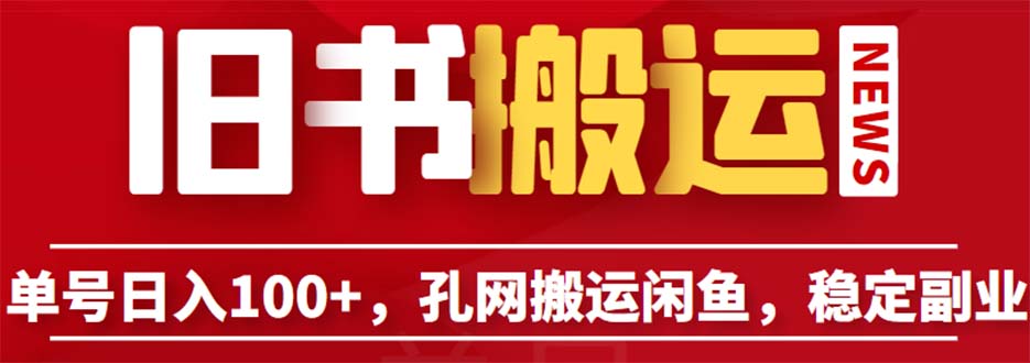 （6429期）单号日入100+，孔夫子旧书网搬运闲鱼，长期靠谱副业项目（教程+软件）-夜影资源