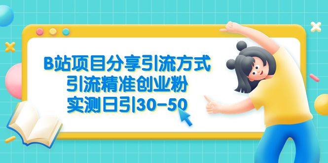 （6439期）B站项目分享引流方式，引流精准创业粉，实测日引30-50-夜影资源