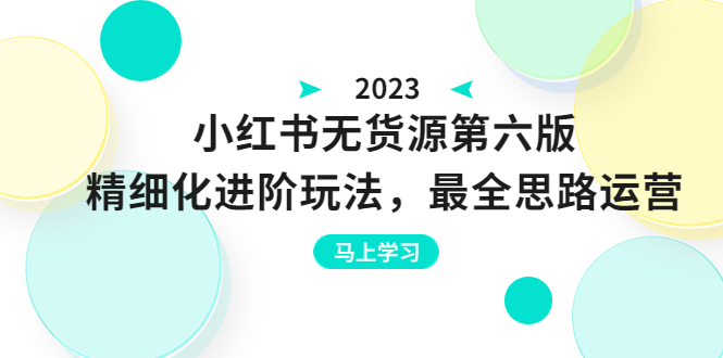 （6440期）绅白不白·小红书无货源第六版，精细化进阶玩法，最全思路运营，可长久操作-夜影资源