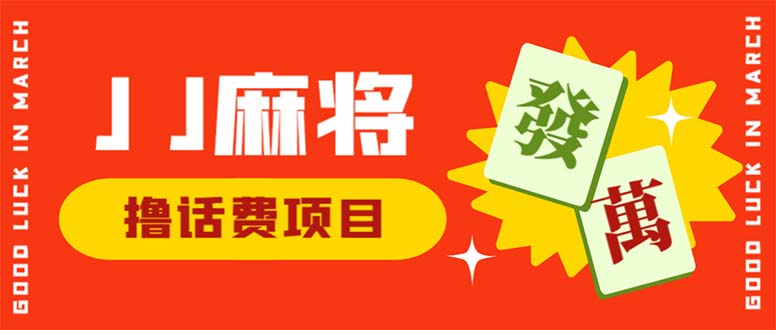 （6453期）外面收费1980的最新JJ麻将全自动撸话费挂机项目，单机收益200+-夜影资源