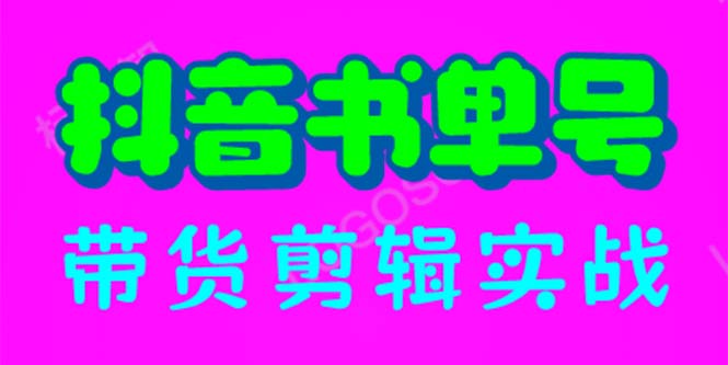 （6455期）抖音书单号带货剪辑实战：手把手带你 起号 涨粉 剪辑 卖货 变现（46节）-夜影资源