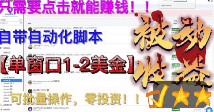 （6461期）最新国外点金项目，自带自动化脚本 单窗口1-2美元，可批量日入500美金0投资-夜影资源