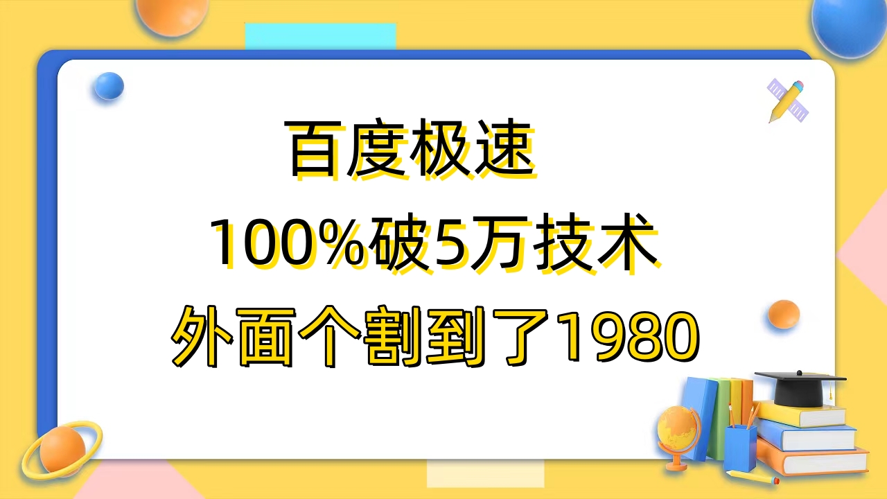（6463期）百度极速版百分之百破5版本随便挂外面割到1980【拆解】-夜影资源