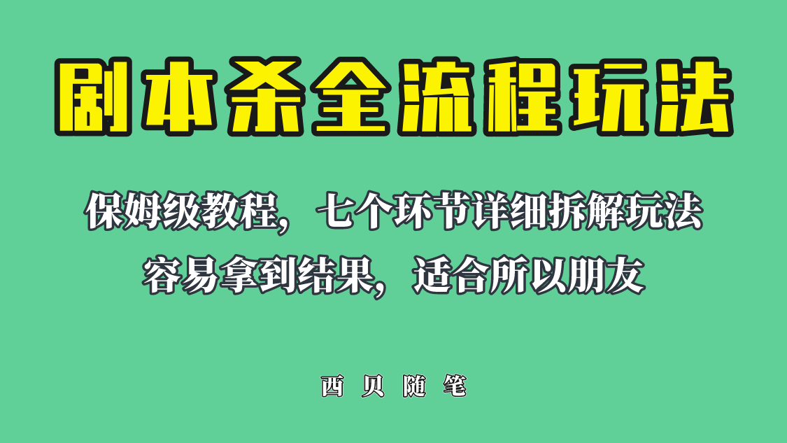 （6465期）适合所有朋友的剧本杀全流程玩法，虚拟资源单天200-500收溢！-夜影资源