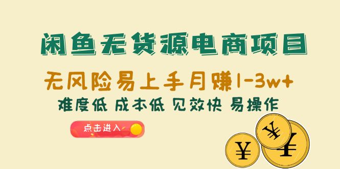 （6472期）闲鱼无货源电商项目：无风险易上手月赚10000+难度低 成本低 见效快 易操作-夜影资源