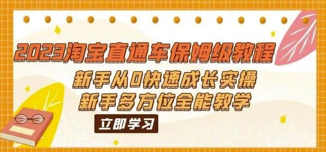 （6484期）2023淘宝直通车保姆级教程：新手从0快速成长实操，新手多方位全能教学-夜影资源