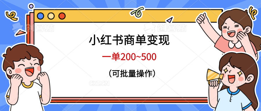 （6493期）小红书商单变现，一单200~500，可批量操作-夜影资源