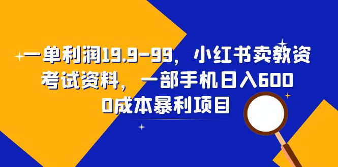 （6495期）一单利润19.9-99，小红书卖教资考试资料，一部手机日入600（教程+资料）-夜影资源