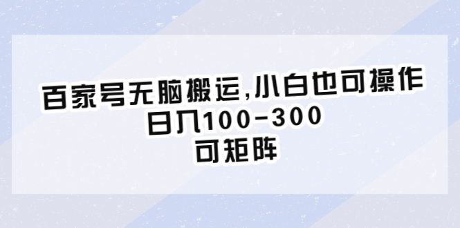（6496期）百家号无脑搬运,小白也可操作，日入100-300，可矩阵-夜影资源