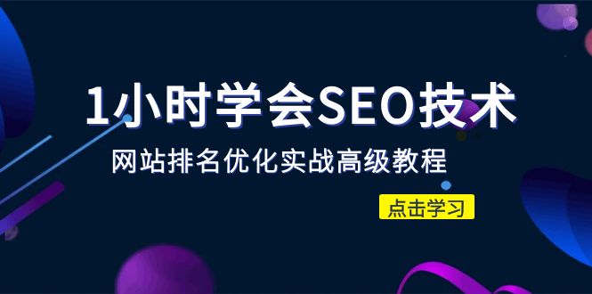 （6501期）1小时学会SEO技术 网站排名优化实战高级教程-秒杀市面95%收费几千的SEO教程-夜影资源