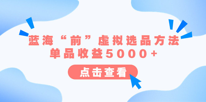 （6500期）某公众号付费文章《蓝海“前”虚拟选品方法：单品收益5000+》-夜影资源