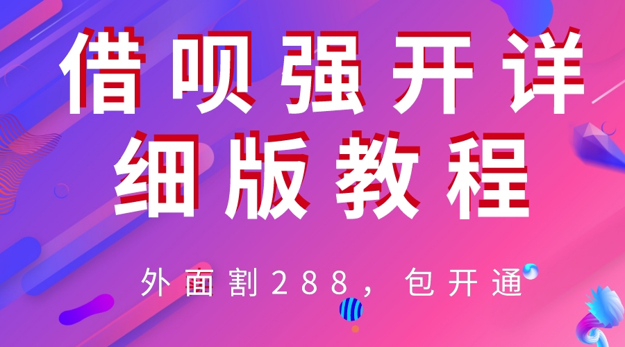 （6506期）外卖“割”288，借呗强开详细完整版教程！-夜影资源