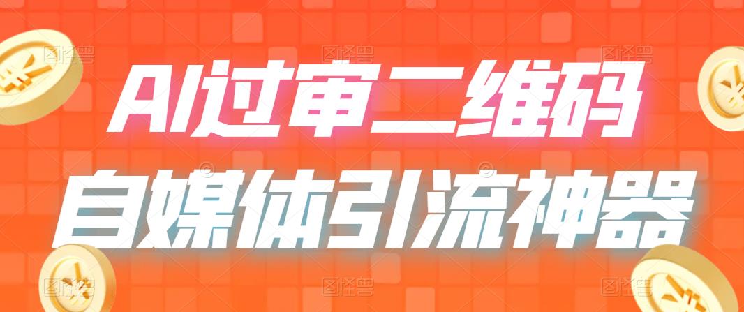 （6517期）二维码过咸鱼 小红书检测，引流神器，AI二维码，自媒体引流过审-夜影资源