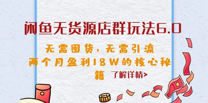 （6522期）闲鱼无货源店群玩法6.0，无需囤货，无需引流，两个月盈利18W的核心秘籍-夜影资源