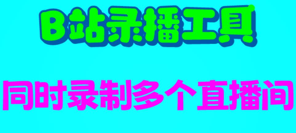 （6525期）B站录播工具，支持同时录制多个直播间【录制脚本+使用教程】-夜影资源