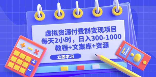 （6530期）虚拟资源付费群变现项目：每天2小时，日入300-1000+（教程+文案库+资源）-夜影资源