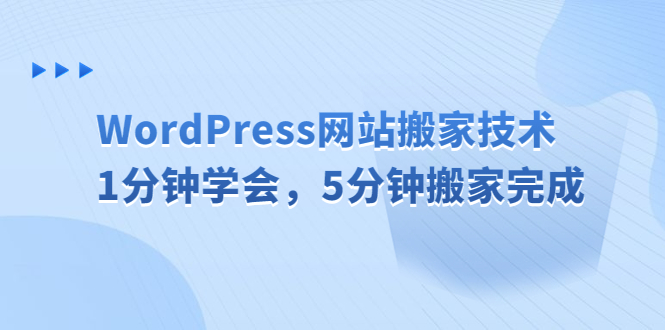（6529期）WordPress网站搬家技术，1分钟学会，5分钟搬家完成-夜影资源