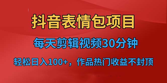 （6533期）抖音表情包项目，每天剪辑表情包上传短视频平台，日入3位数+已实操跑通-夜影资源