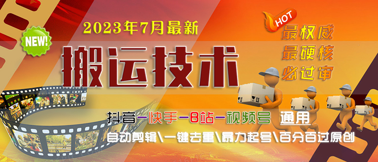（6553期）2023/7月最新最硬必过审搬运技术抖音快手B站通用自动剪辑一键去重暴力起号-夜影资源