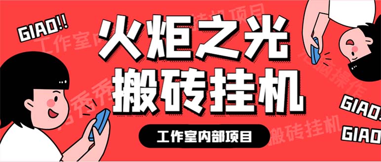 （6552期）最新工作室内部火炬之光搬砖全自动挂机打金项目，单窗口日收益10-20+-夜影资源