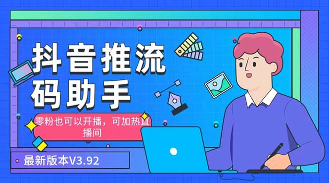 （6564期）外面收费998的小蝌蚪-抖音推流码助手 零粉也可以开播【永久脚本+详细教程】-夜影资源