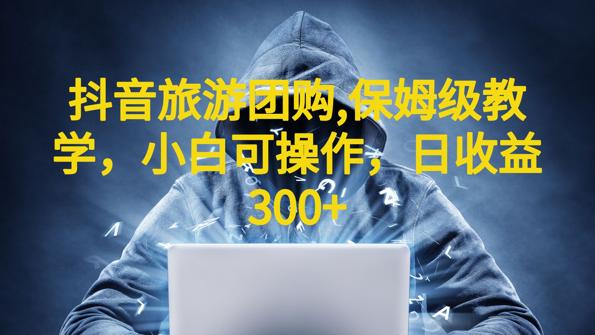 （6565期）抖音旅游团购项目，保姆级教学，小白可操作，日收益300+（教程+素材）-夜影资源