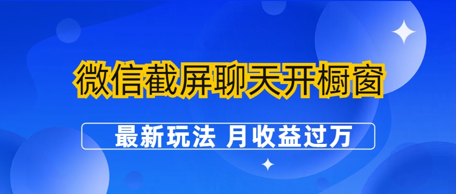 （6587期）微信截屏聊天开橱窗卖女性用品：最新玩法 月收益过万-夜影资源
