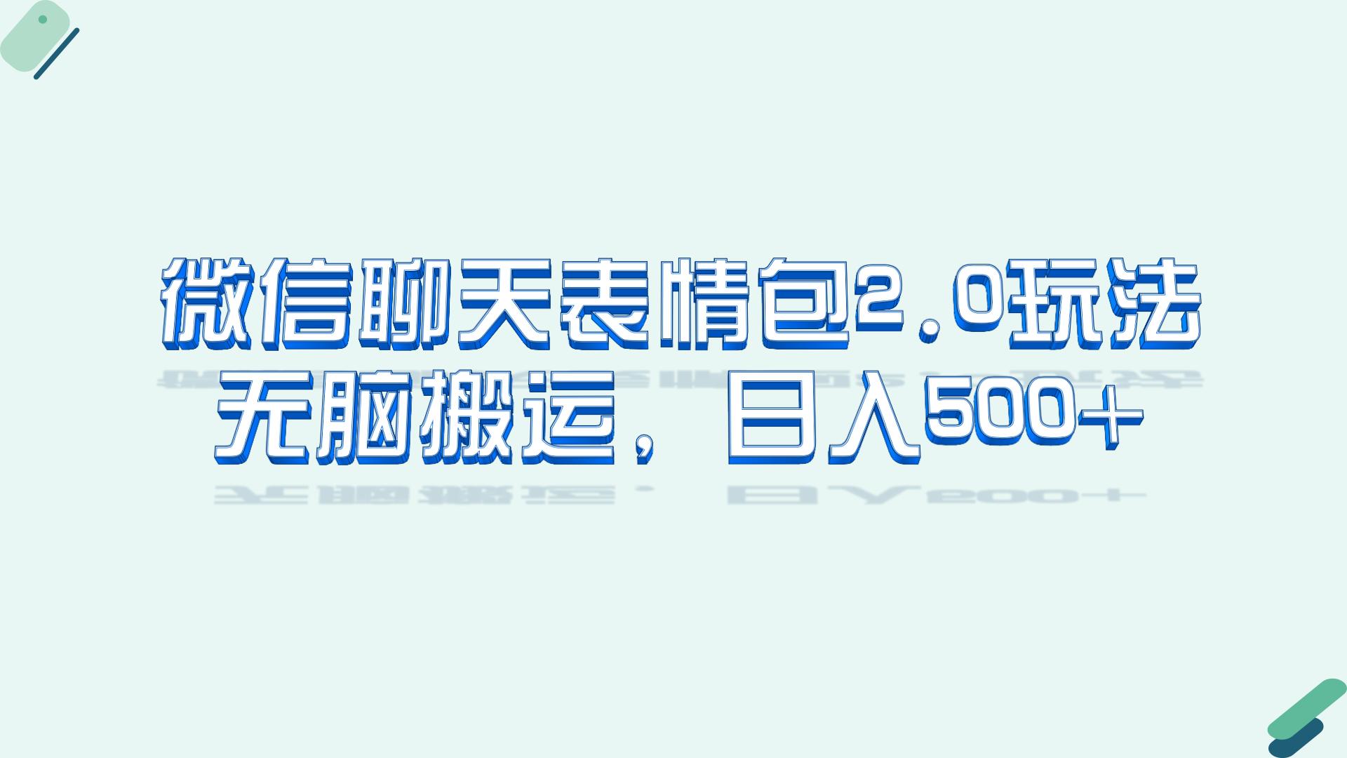 （6589期）微信聊天表情包2.0新玩法，适合小白 无脑搬运。仅凭一部手机，轻松日入500+-夜影资源