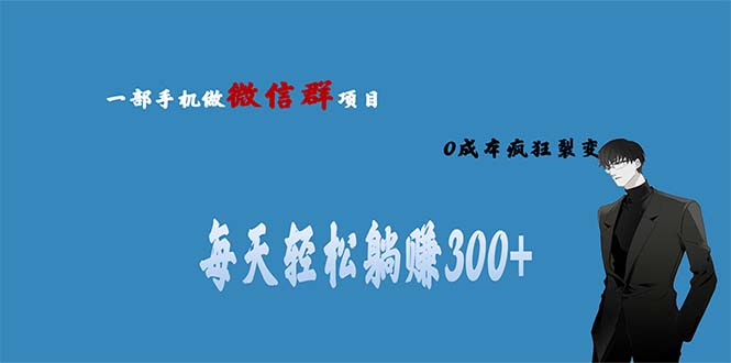 （6590期）用微信群做副业，0成本疯狂裂变，当天见收益 一部手机实现每天轻松躺赚300+-夜影资源