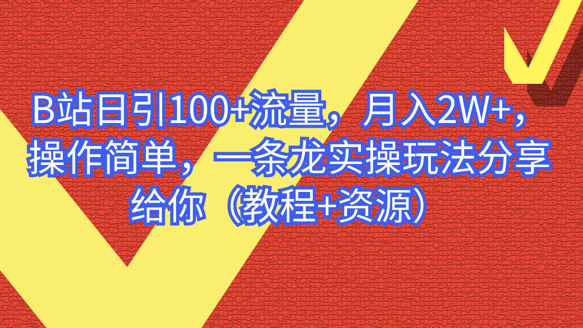 （6616期）B站日引100+流量，月入2W+，操作简单，一条龙实操玩法（教程+..-夜影资源