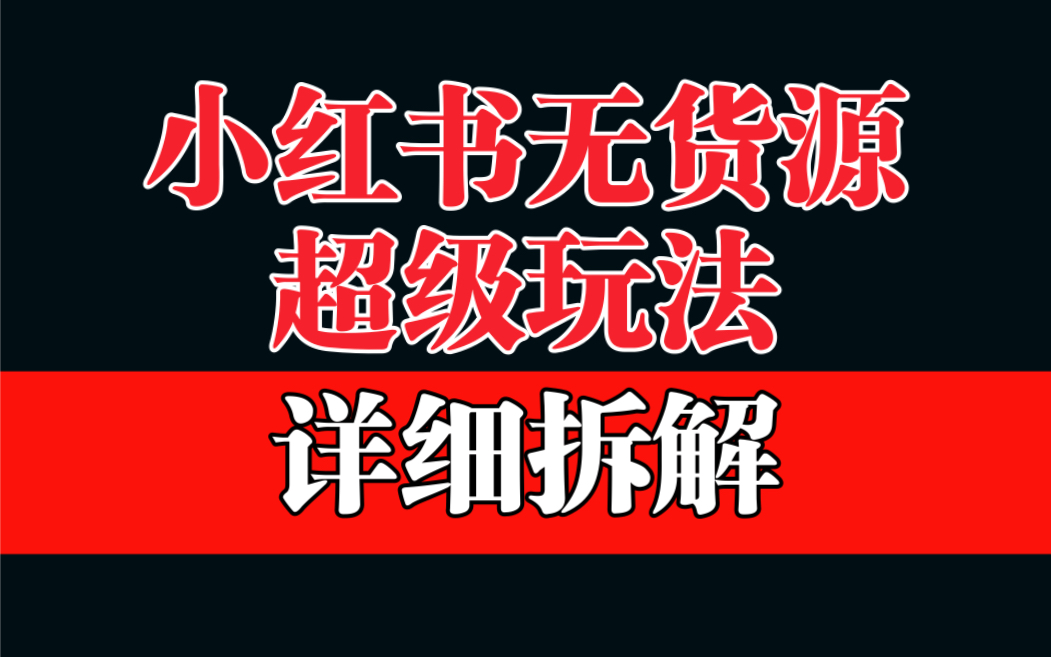 （6621期）做小红书无货源，靠这个品日入1000保姆级教学-夜影资源