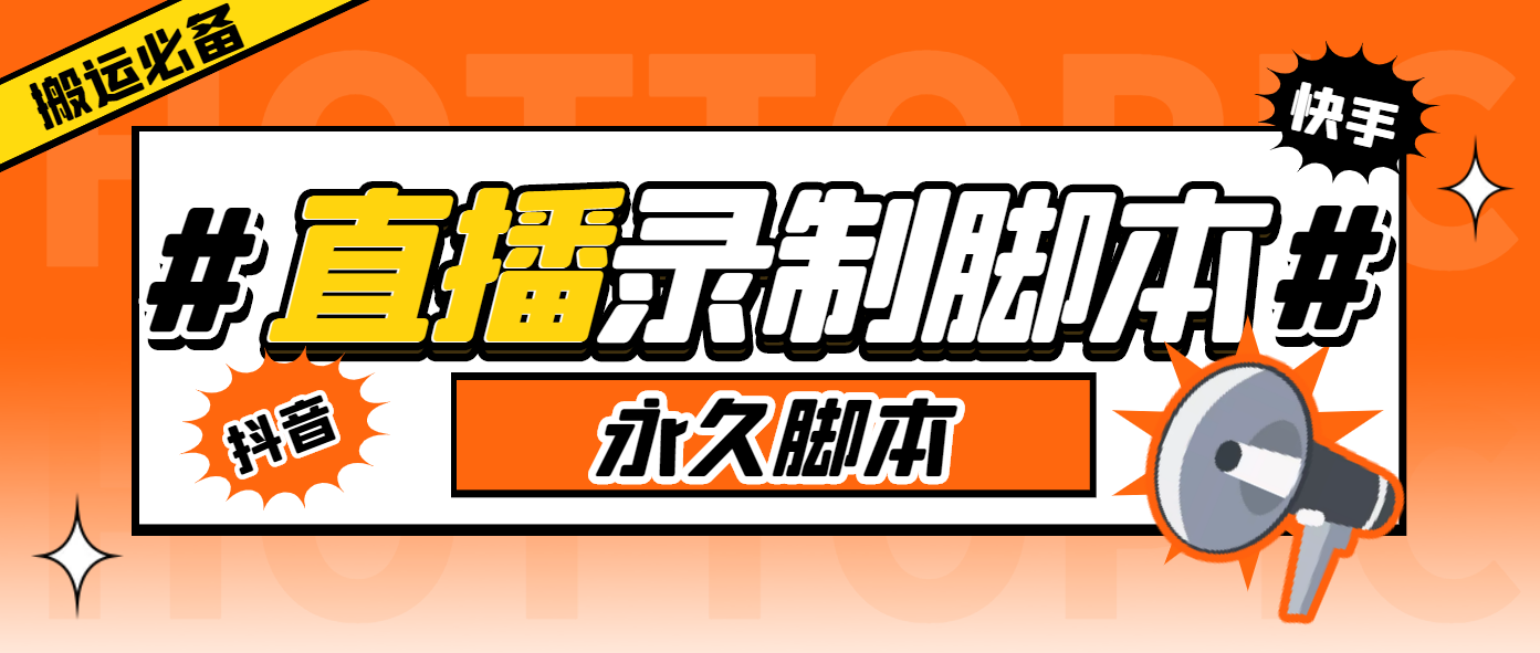 （6626期）外面收费888的多平台直播录制工具，实时录制高清视频自动下载-夜影资源
