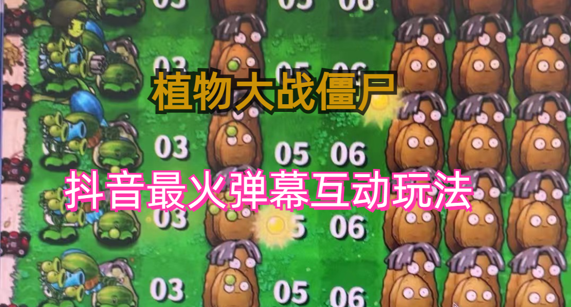 (6655期)外面收费999的抖音弹幕互动直播植物大战僵尸，实时互动直播【软件+详细教程】-夜影资源