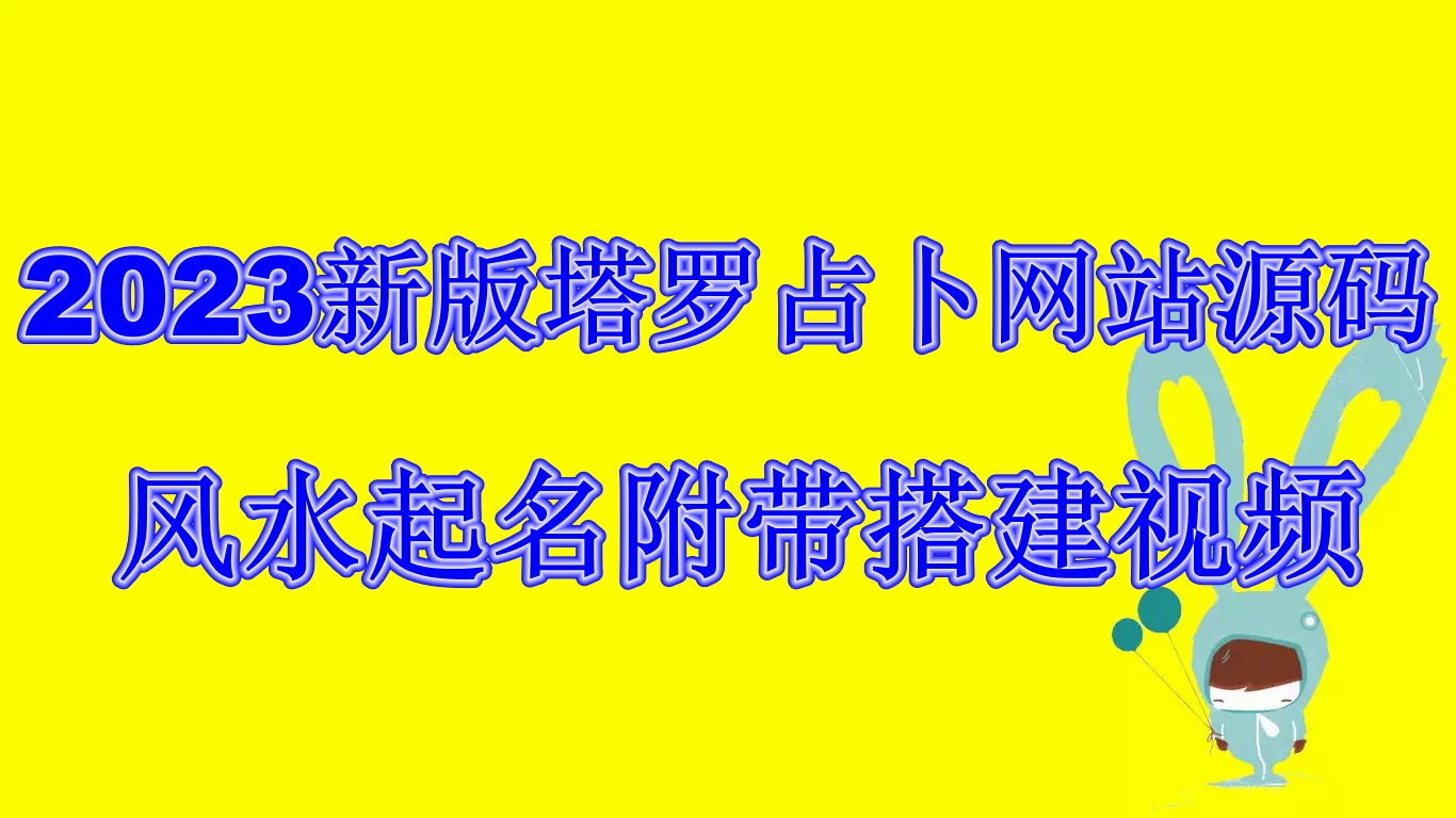 (6656期)2023新版塔罗占卜网站源码风水起名附带搭建视频及文本教程【源码+教程】-夜影资源