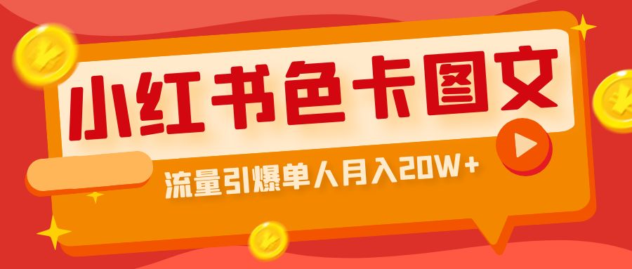 （6658期）小红书色卡图文带货流量引爆单人月入20W+-夜影资源