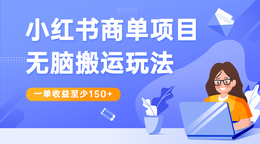 （6641期）小红书商单项目无脑搬运玩法，一单收益至少150+-夜影资源