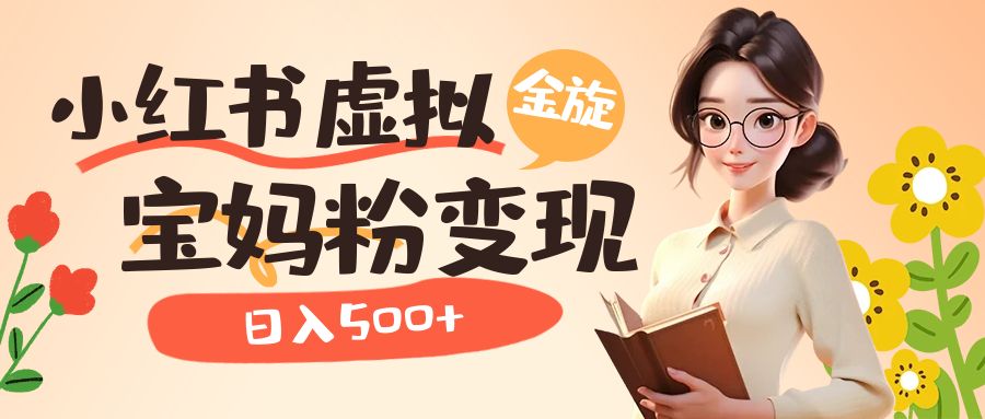（6649期）小红书虚拟资源变现升级玩法，宝妈粉多种变现方式，日入500+-夜影资源