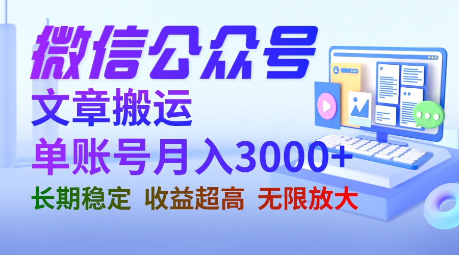 （6652期）微信公众号搬运文章单账号月收益3000+ 收益稳定 长期项目 无限放大-夜影资源